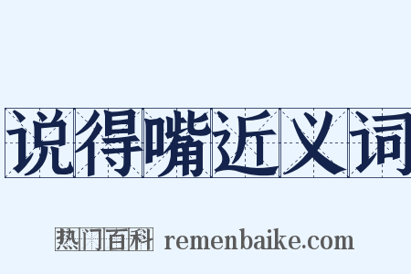 说得嘴近义词是什么意思的图片